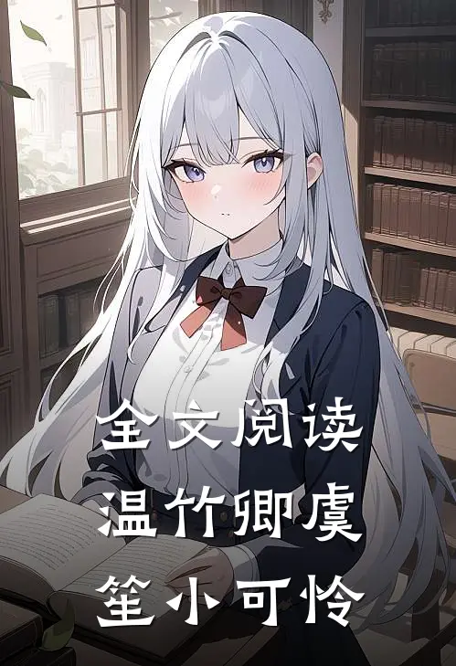 全文阅读温竹卿虞笙小可怜