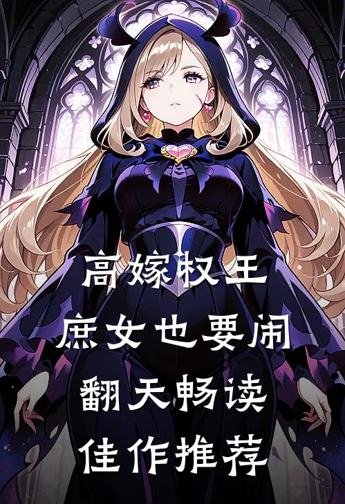高嫁权王，庶女也要闹翻天畅读佳作推荐