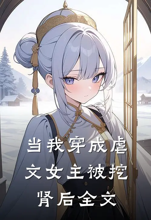当我穿成虐文女主被挖肾后全文
