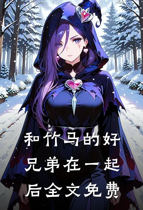 和竹马的好兄弟在一起后全文免费