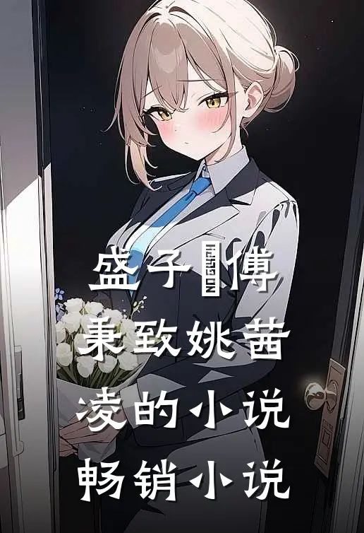 盛子婳傅秉致姚茜凌的小说畅销小说
