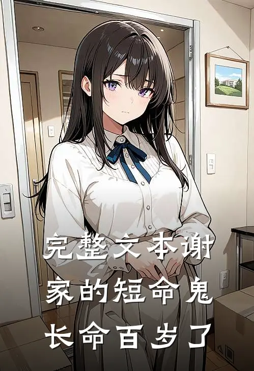 完整文本谢家的短命鬼长命百岁了