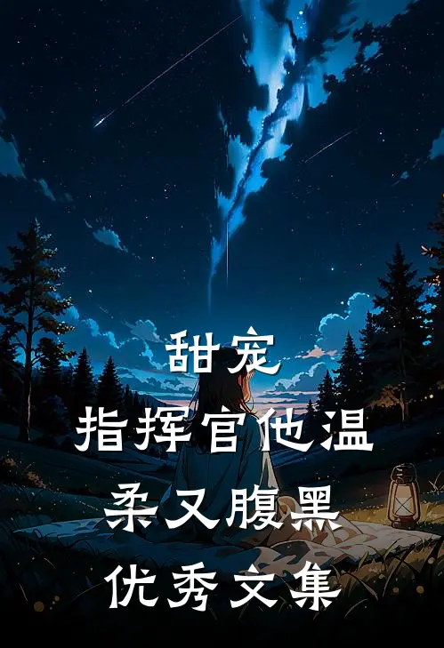 甜宠：指挥官他温柔又腹黑优秀文集