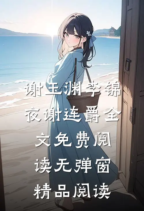 谢玉渊李锦夜谢连爵全文免费阅读无弹窗精品阅读