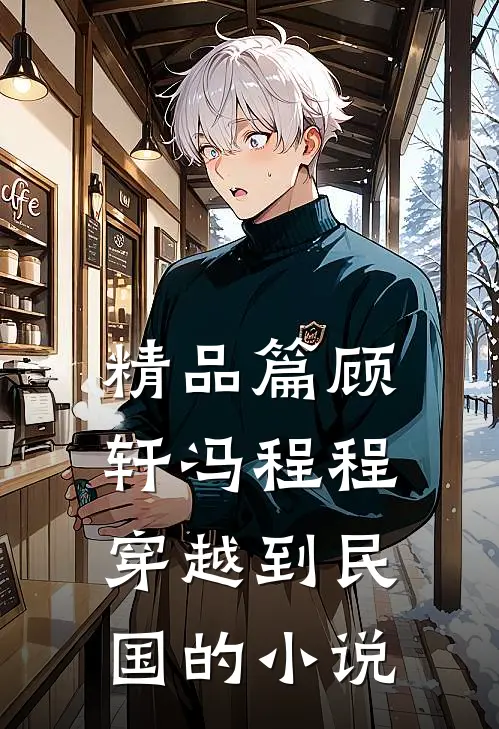 精品篇顾轩冯程程穿越到民国的小说