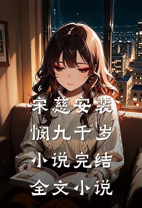 宋慈安裴悯九千岁小说完结全文小说