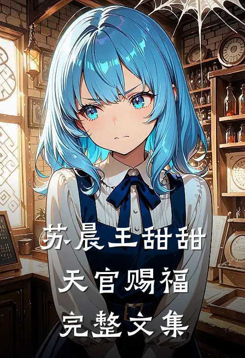 苏晨王甜甜天官赐福完整文集