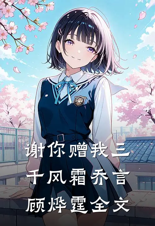 谢你赠我三千风霜乔言顾烨霆全文