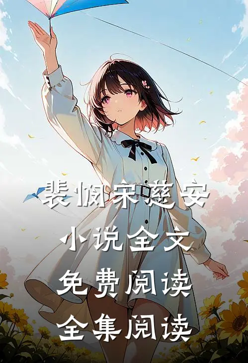 裴悯宋慈安小说全文免费阅读全集阅读