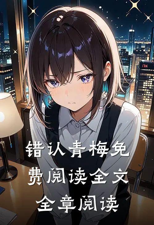 错认青梅免费阅读全文全章阅读