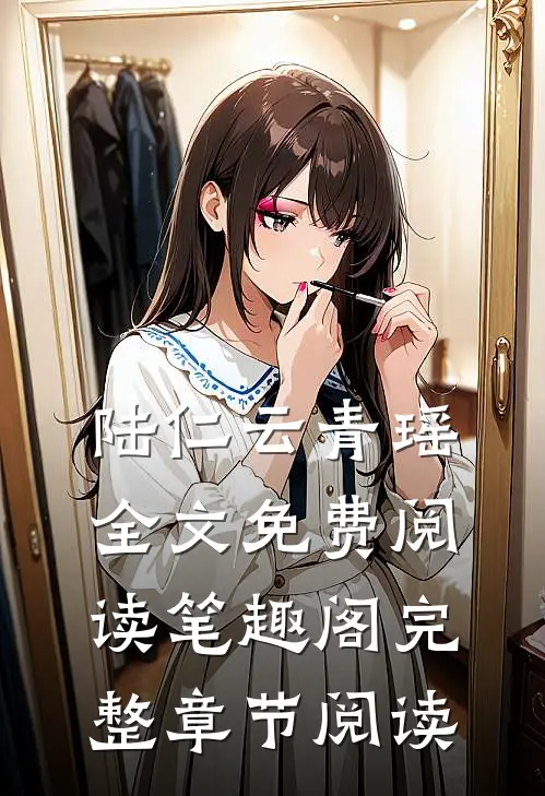 陆仁云青瑶全文免费阅读笔趣阁完整章节阅读