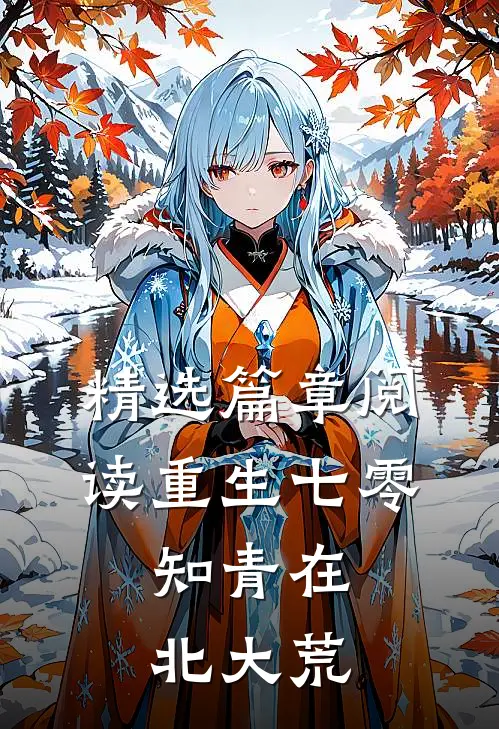精选篇章阅读重生七零：知青在北大荒
