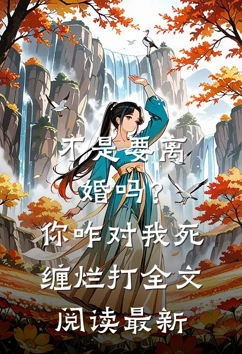 不是要离婚吗？你咋对我死缠烂打全文阅读最新