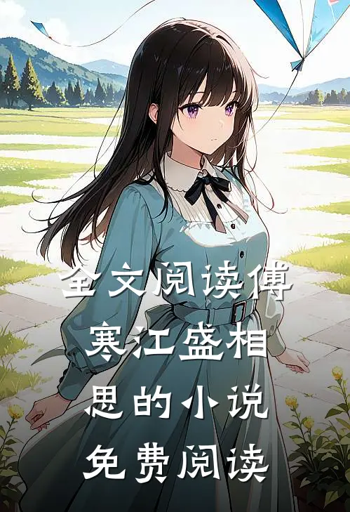 全文阅读傅寒江盛相思的小说免费阅读