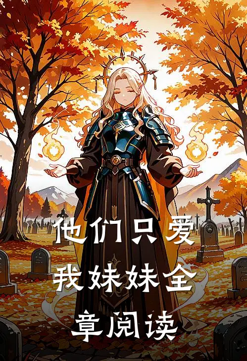 他们只爱我妹妹全章阅读