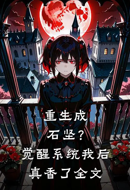 重生成石坚？觉醒系统我后真香了全文