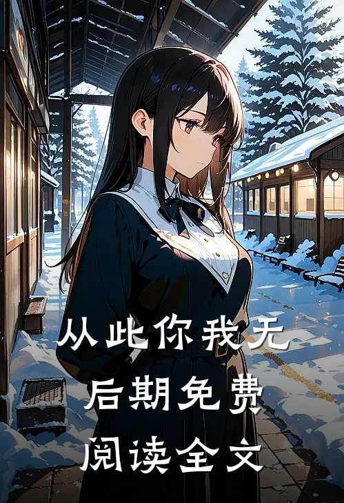 从此你我无后期免费阅读全文