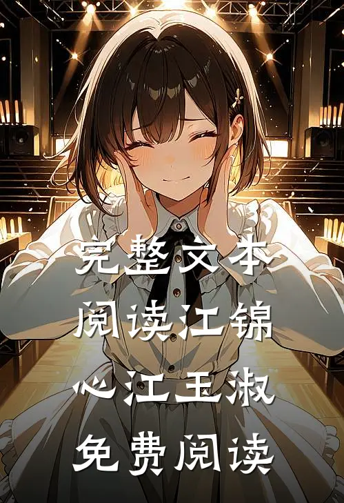 完整文本阅读江锦心江玉淑免费阅读