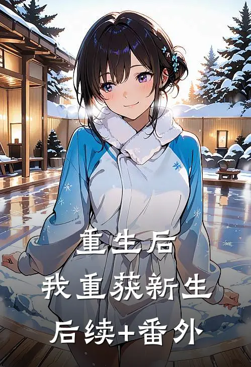 重生后，我重获新生后续+番外