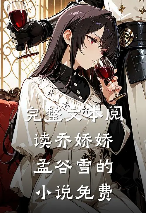 完整文本阅读乔娇娇孟谷雪的小说免费