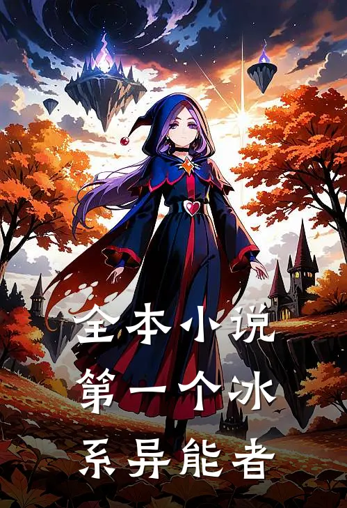 全本小说第一个冰系异能者