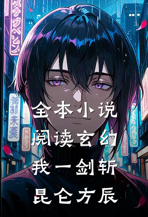 全本小说阅读玄幻我一剑斩昆仑方辰