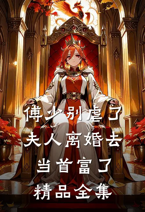 傅少别虐了，夫人离婚去当首富了精品全集