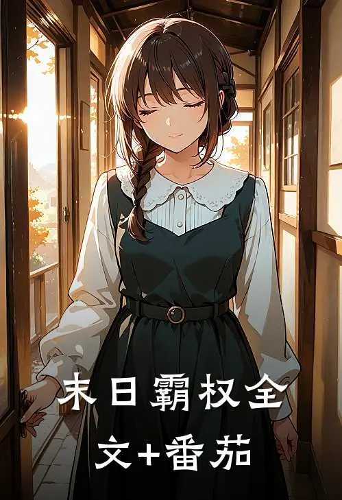 末日霸权全文+番茄
