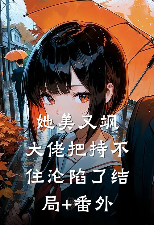 她美又飒，大佬把持不住沦陷了结局+番外