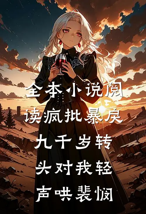 全本小说阅读疯批暴戾九千岁转头对我轻声哄裴悯