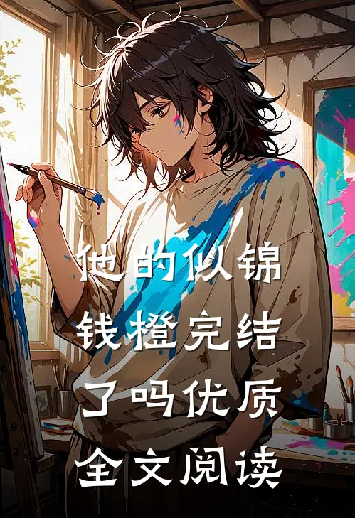 他的似锦钱橙完结了吗优质全文阅读
