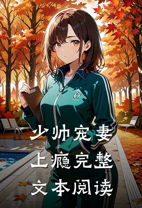 少帅宠妻上瘾完整文本阅读
