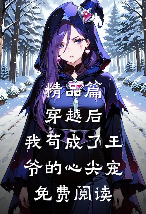 精品篇穿越后,我苟成了王爷的心尖宠免费阅读