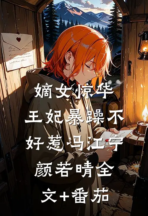 嫡女惊华：王妃暴躁不好惹冯江宁颜若晴全文+番茄