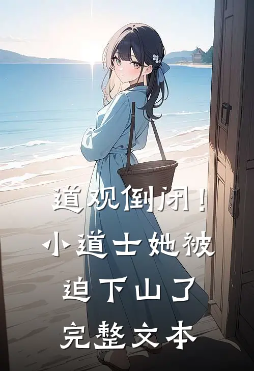 道观倒闭!小道士她被迫下山了完整文本