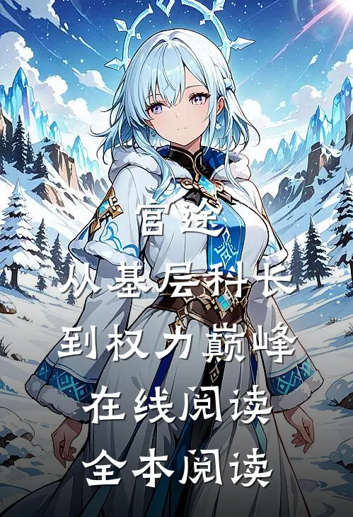 官途：从基层科长到权力巅峰在线阅读全本阅读