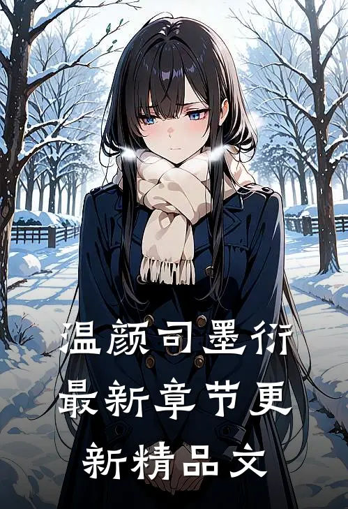 温颜司墨衍最新章节更新精品文
