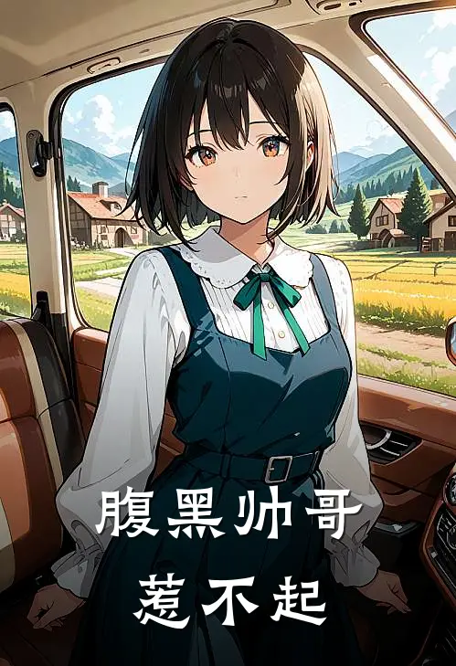 腹黑帅哥惹不起