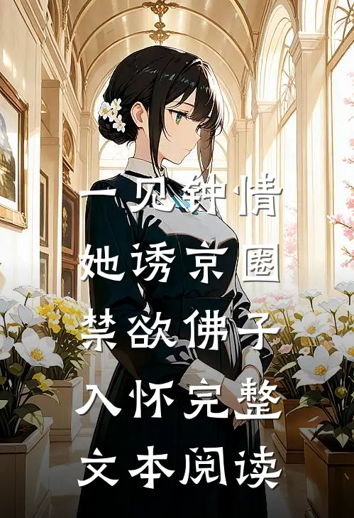 一见钟情：她诱京圈禁欲佛子入怀完整文本阅读