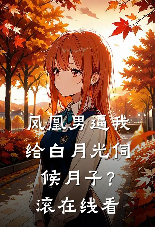 凤凰男逼我给白月光伺候月子？滚在线看