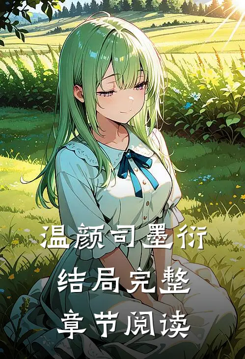 温颜司墨衍结局完整章节阅读