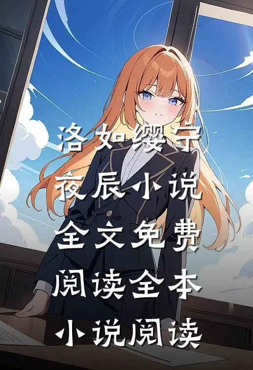 洛如缨宁夜辰小说全文免费阅读全本小说阅读