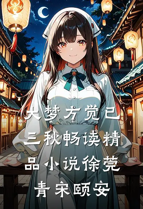 大梦方觉已三秋畅读精品小说徐莞青宋颐安