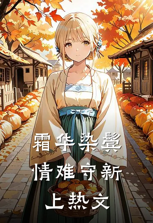 霜华染鬓情难守新上热文
