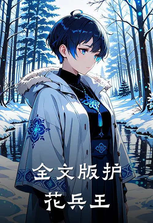全文版护花兵王