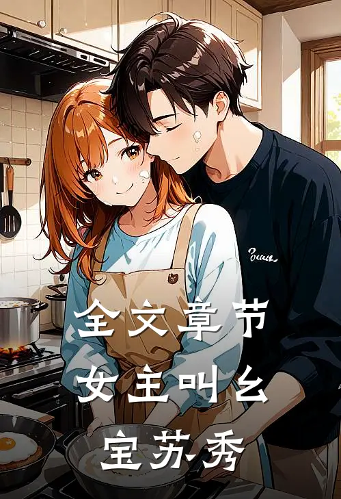 全文章节女主叫幺宝苏秀