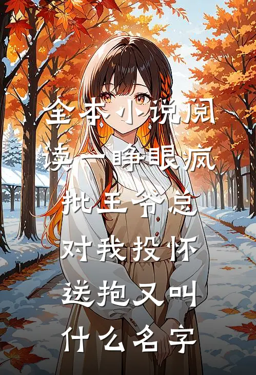 全本小说阅读一睁眼疯批王爷总对我投怀送抱又叫什么名字