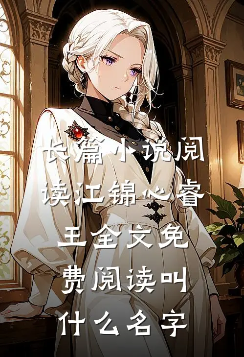 长篇小说阅读江锦心睿王全文免费阅读叫什么名字