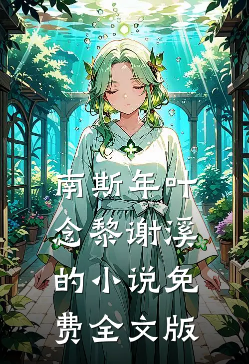 南斯年叶念黎谢溪的小说免费全文版