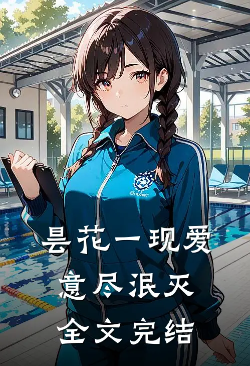 昙花一现爱意尽泯灭全文完结